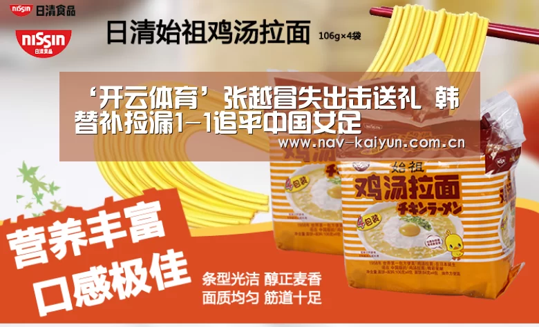 ‘开云体育’张越冒失出击送礼 韩替补捡漏