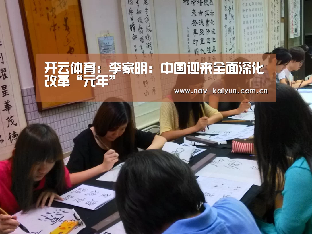 开云体育：李家明：中国迎来全面深化改革“